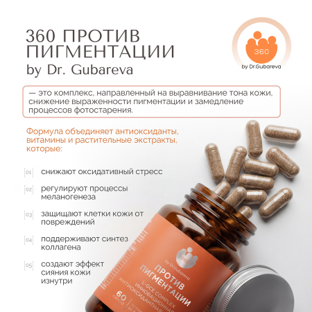 360 Против пигментации by Dr. Gubareva